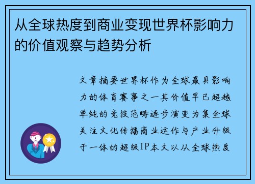 从全球热度到商业变现世界杯影响力的价值观察与趋势分析 从全球热度到商业变现世界杯影响力的价值观察与趋势分析
