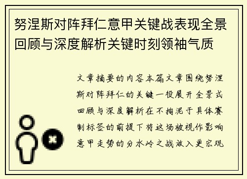 努涅斯对阵拜仁意甲关键战表现全景回顾与深度解析关键时刻领袖气质