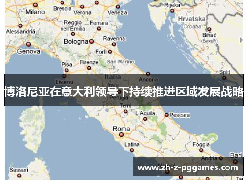 博洛尼亚在意大利领导下持续推进区域发展战略