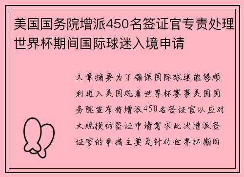 美国国务院增派450名签证官专责处理世界杯期间国际球迷入境申请