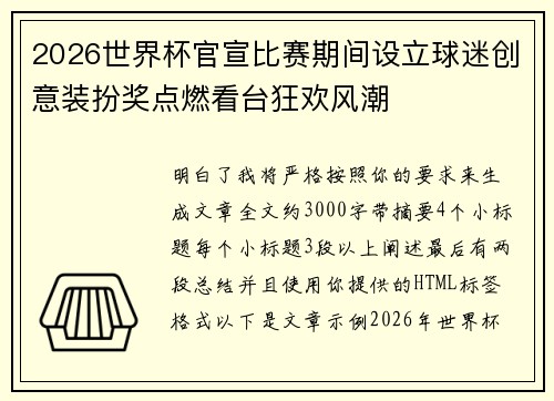 2026世界杯官宣比赛期间设立球迷创意装扮奖点燃看台狂欢风潮