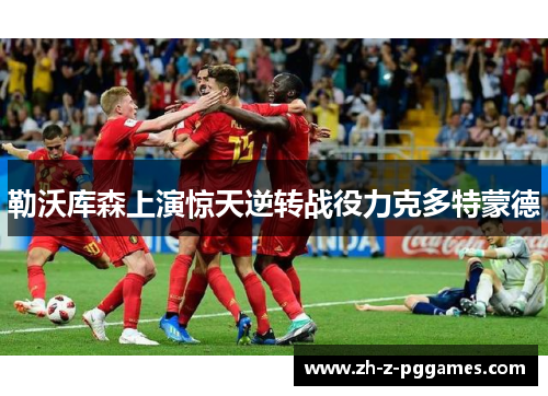 勒沃库森上演惊天逆转战役力克多特蒙德