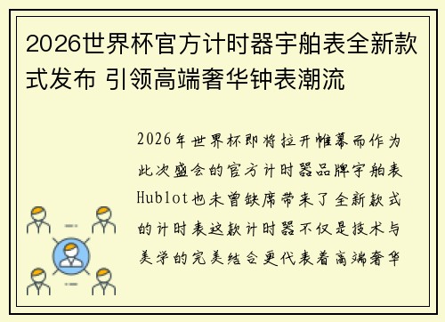2026世界杯官方计时器宇舶表全新款式发布 引领高端奢华钟表潮流 2026世界杯官方计时器宇舶表全新款式发布 引领高端奢华钟表潮流