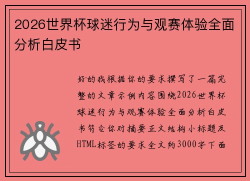 2026世界杯球迷行为与观赛体验全面分析白皮书