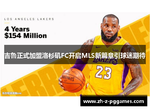 吉鲁正式加盟洛杉矶FC开启MLS新篇章引球迷期待