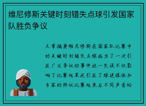 维尼修斯关键时刻错失点球引发国家队胜负争议 维尼修斯关键时刻错失点球引发国家队胜负争议