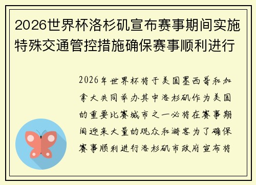 2026世界杯洛杉矶宣布赛事期间实施特殊交通管控措施确保赛事顺利进行