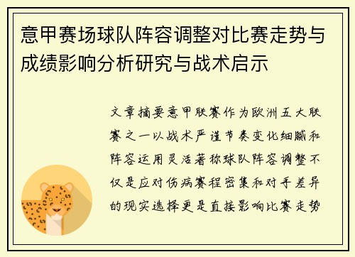 意甲赛场球队阵容调整对比赛走势与成绩影响分析研究与战术启示