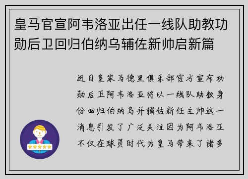 皇马官宣阿韦洛亚出任一线队助教功勋后卫回归伯纳乌辅佐新帅启新篇