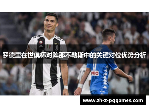 罗德里在世俱杯对阵那不勒斯中的关键对位优势分析