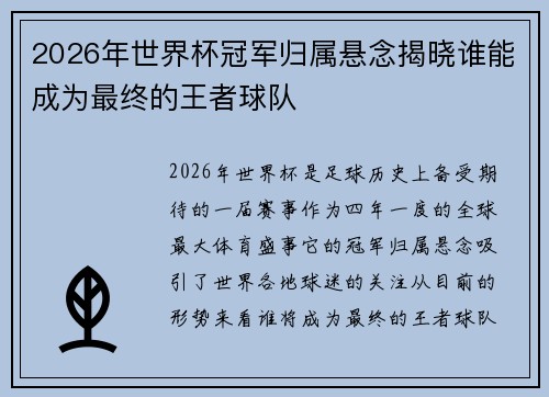 2026年世界杯冠军归属悬念揭晓谁能成为最终的王者球队