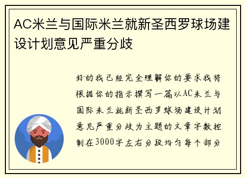 AC米兰与国际米兰就新圣西罗球场建设计划意见严重分歧