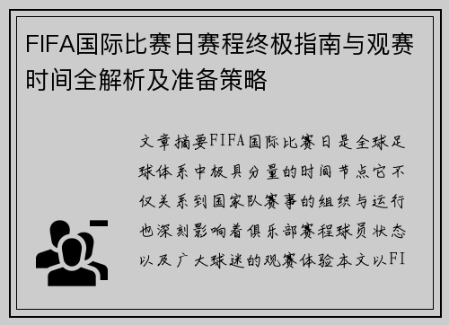FIFA国际比赛日赛程终极指南与观赛时间全解析及准备策略