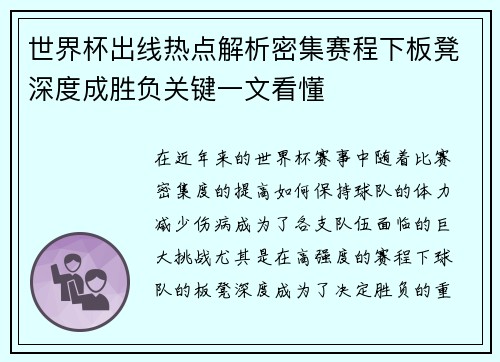 世界杯出线热点解析密集赛程下板凳深度成胜负关键一文看懂 世界杯出线热点解析密集赛程下板凳深度成胜负关键一文看懂