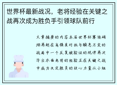 世界杯最新战况,老将经验在关键之战再次成为胜负手引领球队前行 世界杯最新战况,老将经验在关键之战再次成为胜负手引领球队前行