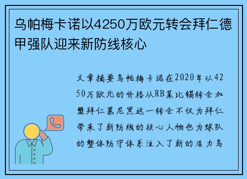 乌帕梅卡诺以4250万欧元转会拜仁德甲强队迎来新防线核心