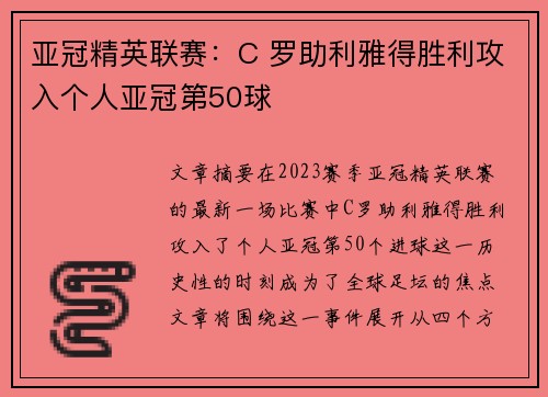 亚冠精英联赛：C 罗助利雅得胜利攻入个人亚冠第50球