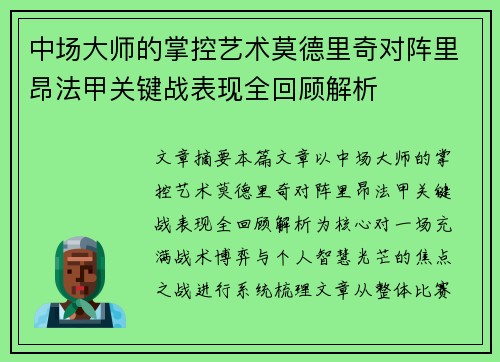 中场大师的掌控艺术莫德里奇对阵里昂法甲关键战表现全回顾解析