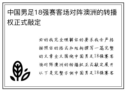 中国男足18强赛客场对阵澳洲的转播权正式敲定
