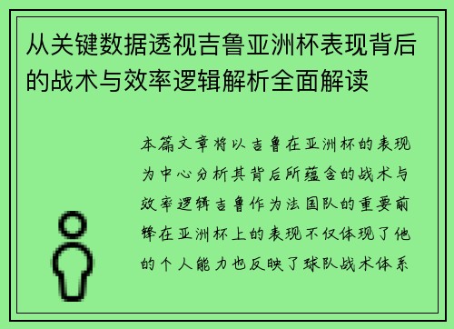 从关键数据透视吉鲁亚洲杯表现背后的战术与效率逻辑解析全面解读