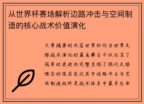 从世界杯赛场解析边路冲击与空间制造的核心战术价值演化