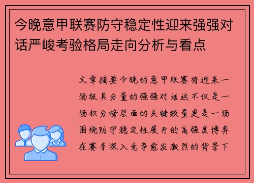 今晚意甲联赛防守稳定性迎来强强对话严峻考验格局走向分析与看点 今晚意甲联赛防守稳定性迎来强强对话严峻考验格局走向分析与看点