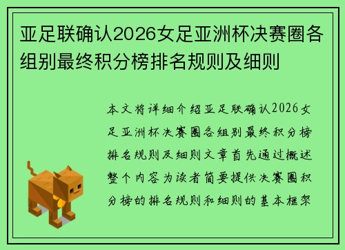 亚足联确认2026女足亚洲杯决赛圈各组别最终积分榜排名规则及细则