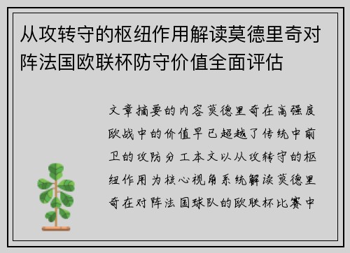 从攻转守的枢纽作用解读莫德里奇对阵法国欧联杯防守价值全面评估