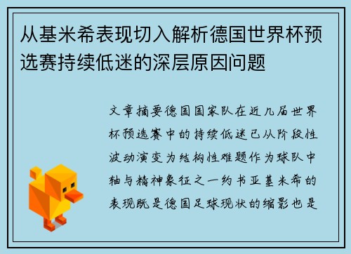 从基米希表现切入解析德国世界杯预选赛持续低迷的深层原因问题 从基米希表现切入解析德国世界杯预选赛持续低迷的深层原因问题