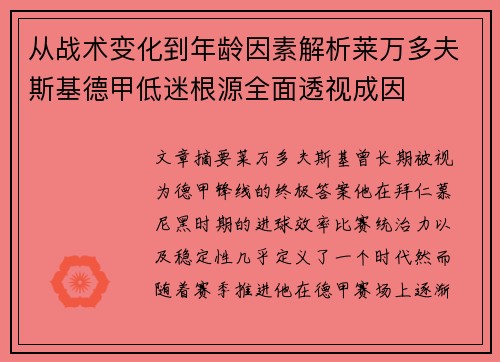 从战术变化到年龄因素解析莱万多夫斯基德甲低迷根源全面透视成因 从战术变化到年龄因素解析莱万多夫斯基德甲低迷根源全面透视成因