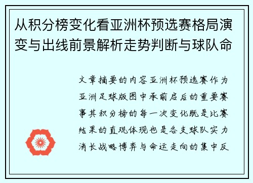从积分榜变化看亚洲杯预选赛格局演变与出线前景解析走势判断与球队命运