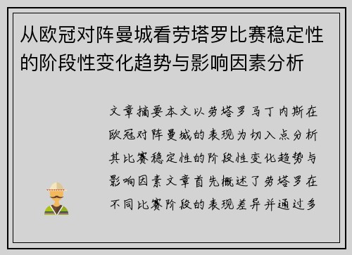 从欧冠对阵曼城看劳塔罗比赛稳定性的阶段性变化趋势与影响因素分析 从欧冠对阵曼城看劳塔罗比赛稳定性的阶段性变化趋势与影响因素分析
