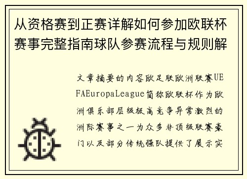 从资格赛到正赛详解如何参加欧联杯赛事完整指南球队参赛流程与规则解析 从资格赛到正赛详解如何参加欧联杯赛事完整指南球队参赛流程与规则解析