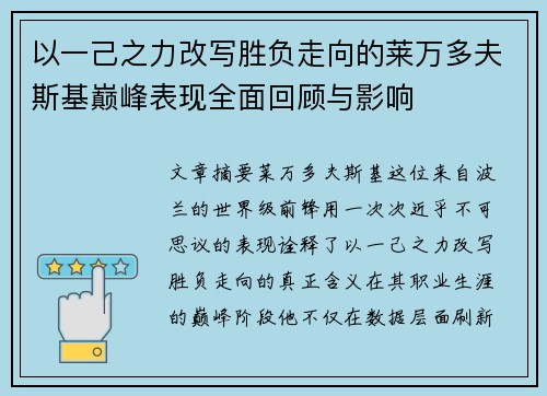 以一己之力改写胜负走向的莱万多夫斯基巅峰表现全面回顾与影响 以一己之力改写胜负走向的莱万多夫斯基巅峰表现全面回顾与影响