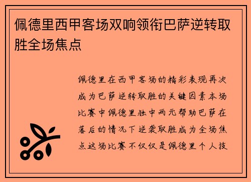 佩德里西甲客场双响领衔巴萨逆转取胜全场焦点 佩德里西甲客场双响领衔巴萨逆转取胜全场焦点
