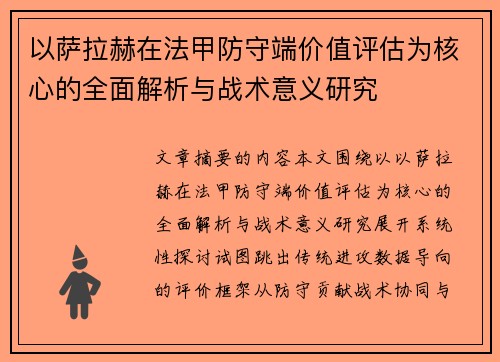 以萨拉赫在法甲防守端价值评估为核心的全面解析与战术意义研究