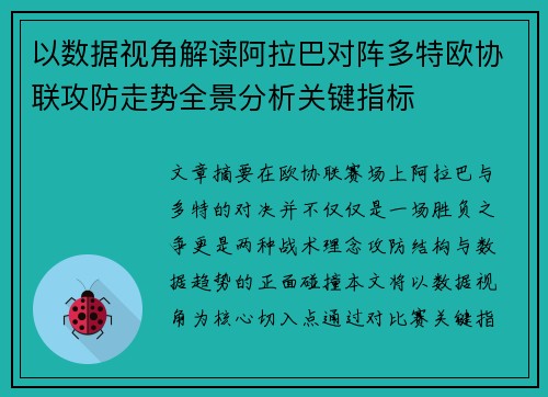 以数据视角解读阿拉巴对阵多特欧协联攻防走势全景分析关键指标 以数据视角解读阿拉巴对阵多特欧协联攻防走势全景分析关键指标