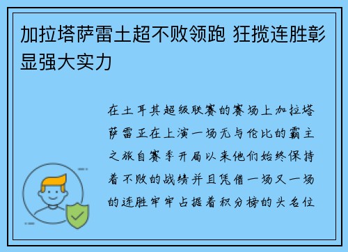 加拉塔萨雷土超不败领跑 狂揽连胜彰显强大实力