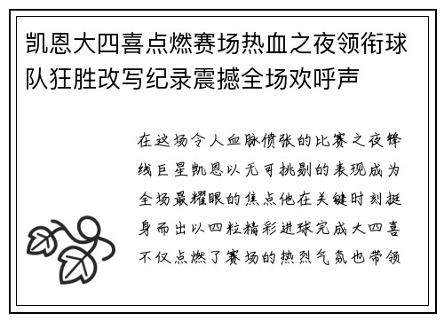 凯恩大四喜点燃赛场热血之夜领衔球队狂胜改写纪录震撼全场欢呼声 凯恩大四喜点燃赛场热血之夜领衔球队狂胜改写纪录震撼全场欢呼声