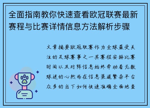全面指南教你快速查看欧冠联赛最新赛程与比赛详情信息方法解析步骤