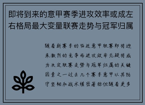 即将到来的意甲赛季进攻效率或成左右格局最大变量联赛走势与冠军归属 即将到来的意甲赛季进攻效率或成左右格局最大变量联赛走势与冠军归属