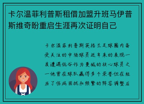 卡尔温菲利普斯租借加盟升班马伊普斯维奇盼重启生涯再次证明自己 卡尔温菲利普斯租借加盟升班马伊普斯维奇盼重启生涯再次证明自己