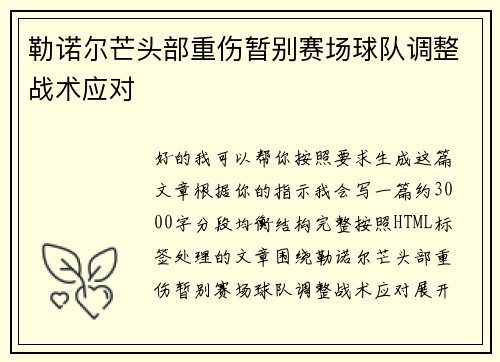 勒诺尔芒头部重伤暂别赛场球队调整战术应对 勒诺尔芒头部重伤暂别赛场球队调整战术应对