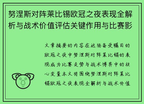 努涅斯对阵莱比锡欧冠之夜表现全解析与战术价值评估关键作用与比赛影响力 努涅斯对阵莱比锡欧冠之夜表现全解析与战术价值评估关键作用与比赛影响力