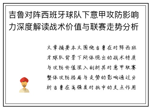 吉鲁对阵西班牙球队下意甲攻防影响力深度解读战术价值与联赛走势分析