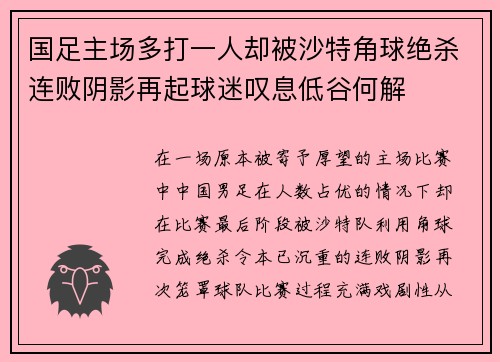 国足主场多打一人却被沙特角球绝杀连败阴影再起球迷叹息低谷何解