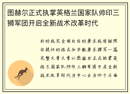 图赫尔正式执掌英格兰国家队帅印三狮军团开启全新战术改革时代