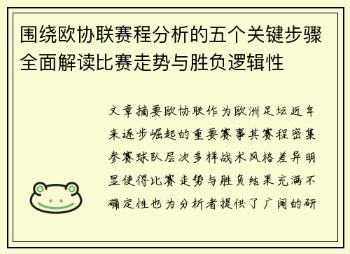 围绕欧协联赛程分析的五个关键步骤全面解读比赛走势与胜负逻辑性