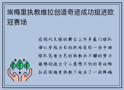 埃梅里执教维拉创造奇迹成功挺进欧冠赛场