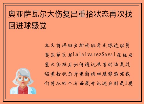 奥亚萨瓦尔大伤复出重拾状态再次找回进球感觉 奥亚萨瓦尔大伤复出重拾状态再次找回进球感觉